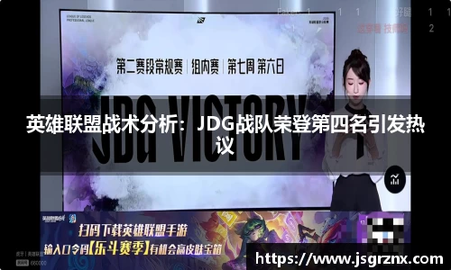英雄联盟战术分析：JDG战队荣登第四名引发热议