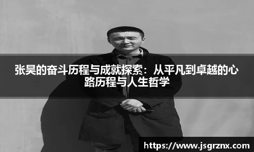 张昊的奋斗历程与成就探索：从平凡到卓越的心路历程与人生哲学