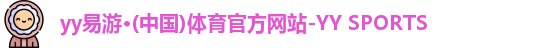 yy易游